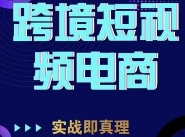 TikTok短视频底层实操，海外跨境电商短视频实战课程