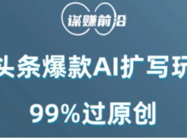 微头条爆款AI扩写玩法，99%过原创