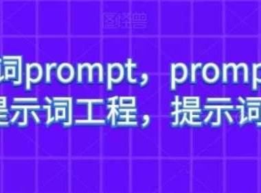 AI提示词prompt，prompt提示词，提示词工程，提示词增强