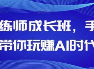 AI训练师成长班，手把手带你玩赚AI时代