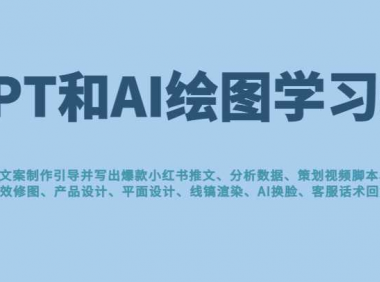 GPT和AI绘图学习班，文案制作引导并写出爆款小红书推文、AI换脸、客服话术