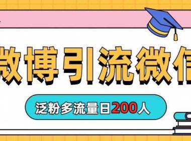 微博引流微信日200人