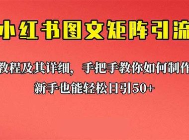 新手也能日引50+的【小红书图文矩阵引流法】！超详细理论+实操的课程