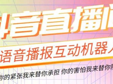 直播必备-抖音ai智能语音互动播报机器人 一键欢迎新人加入直播间 软件+教程