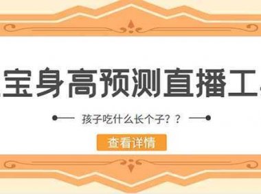 外面收费588的最新抖音宝宝身高预测工具，直播礼物收割机【软件+教程】