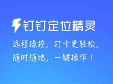 某钉虚拟定位，一键模拟修改地点，打卡神器【软件+操作教程】