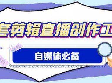 外面收费988的自媒体必备全套工具，一个软件全都有了【永久软件+详细教程】