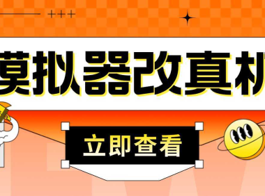 最新防封电脑模拟器改真手机技术 游戏搬砖党福音 适用于所有模拟器搬砖游戏