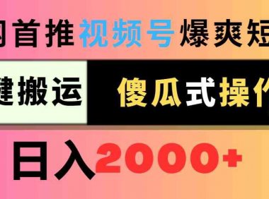 视频号爆爽短剧推广，一键搬运，傻瓜式操作，日入2000+