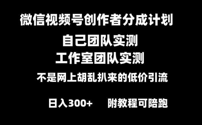 微信视频号创作者分成计划全套实操原创小白副业赚钱零基础变现教程日入300+