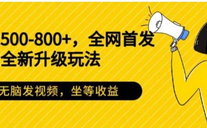 日入500-800+，全网首发短剧全新玩法，无脑发视频，坐等收益