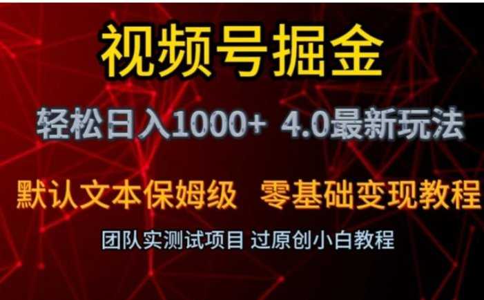 视频号掘金轻松日入1000+4.0最新保姆级玩法零基础变现教程【揭秘】