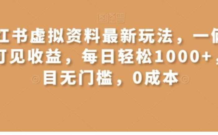 小红书虚拟资料最新玩法，一俩天即可见收益，每日轻松1000+，项目无门槛，0成本