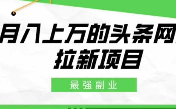 最强副业，月入上万的头条网盘拉新项目，小白新手轻松上手