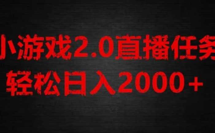 游戏直播2.0新玩法，单账号每日入1800+，不露脸直播，小白轻松上手【揭秘】