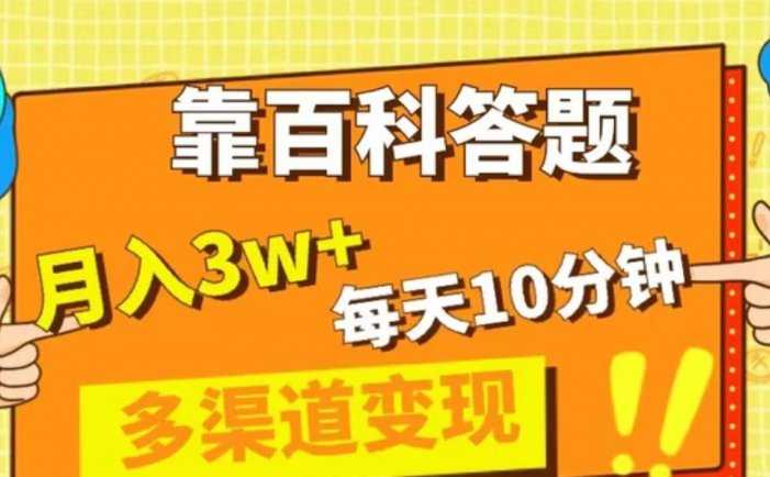 靠百科答题，每天10分钟，5天千粉，多渠道变现，轻松月入3W+