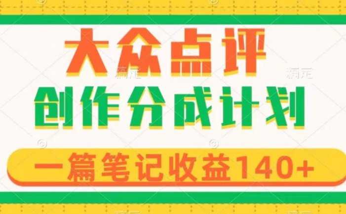 大众点评创作分成，一篇笔记收益140+，新风口第一波，作品制作简单