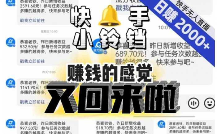 【无人直播】单号日入2000+，可矩阵、可放大，快手无人直播小铃铛，让狂赚的感觉又回来了！