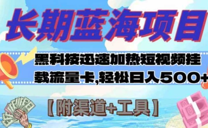 长期蓝海项目，黑科技快速提高视频热度挂载流量卡 日入500+【附渠道+工具】