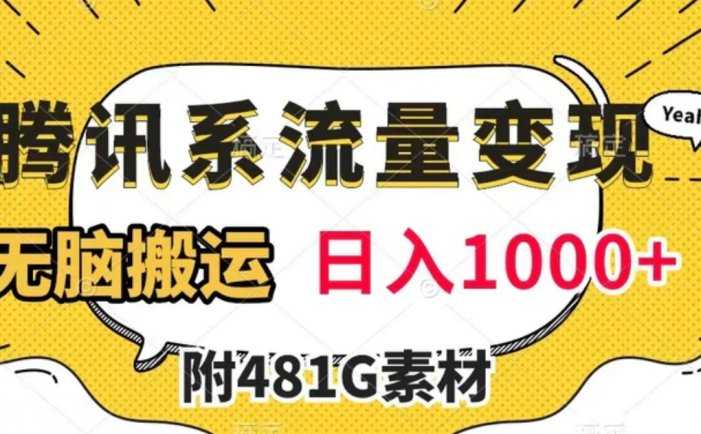 腾讯系流量变现，有播放量就有收益，无脑搬运，日入1000+