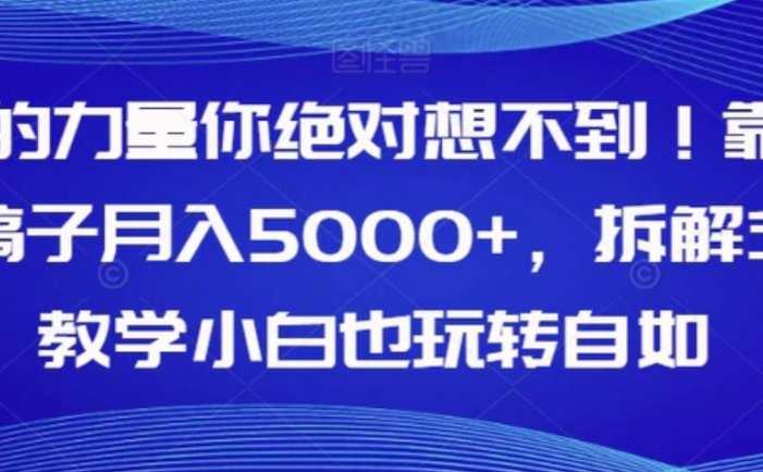 AI的力量你绝对想不到！靠AI稿子月入5000+，拆解式教学小白也玩转自如【揭秘】