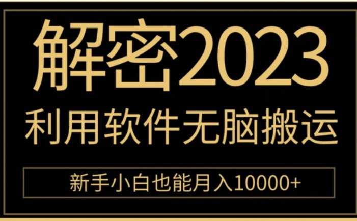 解密2023利用软件无脑搬运，新手小白也能月入10000+