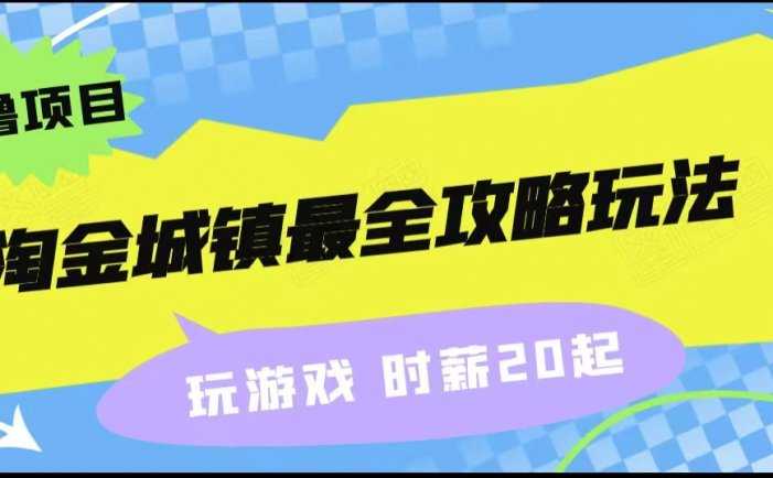 淘金城镇最全攻略玩法，玩游戏就能赚钱的0撸项目，收益还很可观！