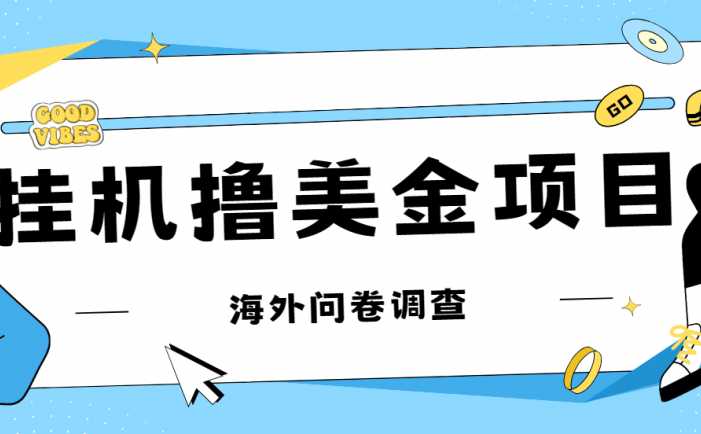 最新挂机撸美金礼品卡项目，可批量操作，单机器200+【入坑思路+详细教程】