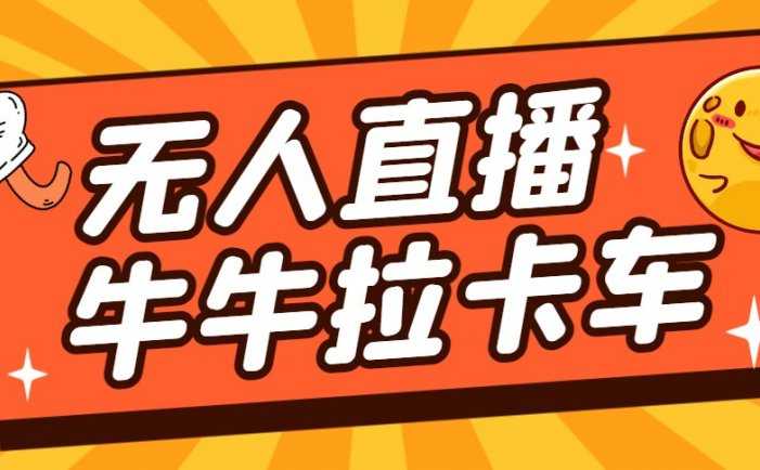 卡车拉牛直播游戏搭建，无人直播爆款神器【软件+教程】