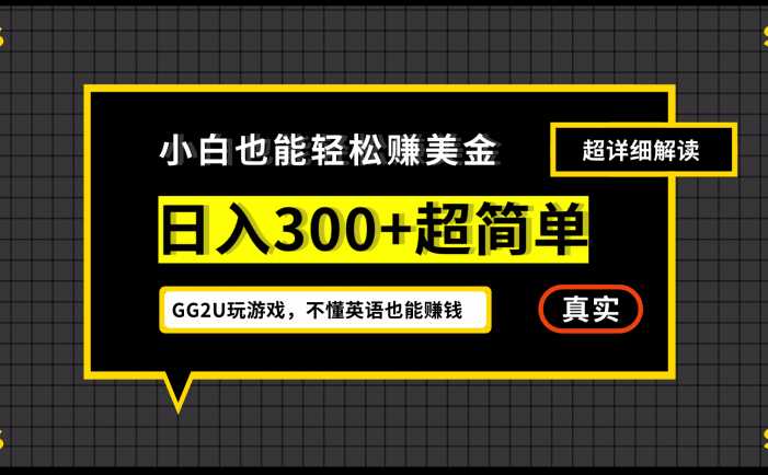 小白一周到手300刀，GG2U玩游戏赚美金，不懂英语也能赚钱