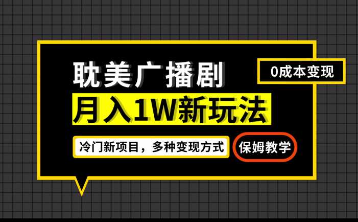 月入过万新玩法，帎美广播剧，变现简单粗暴有手就会