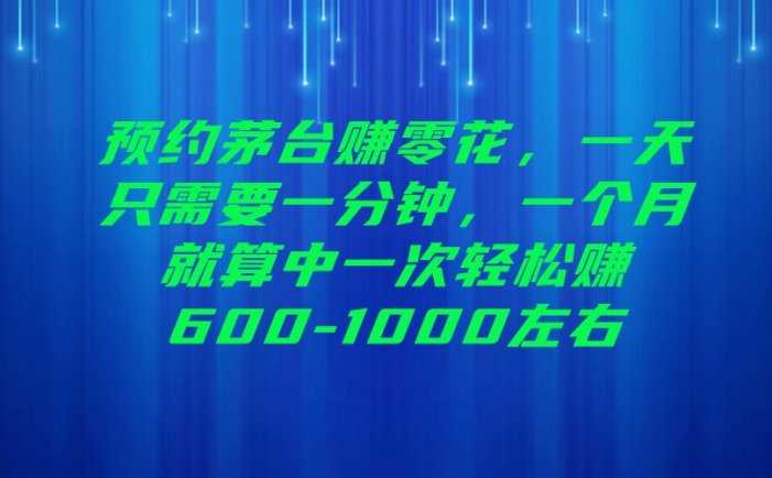 预约茅台赚零花，一天只需要一分钟，一个月就算中一次轻松赚600-1000左右