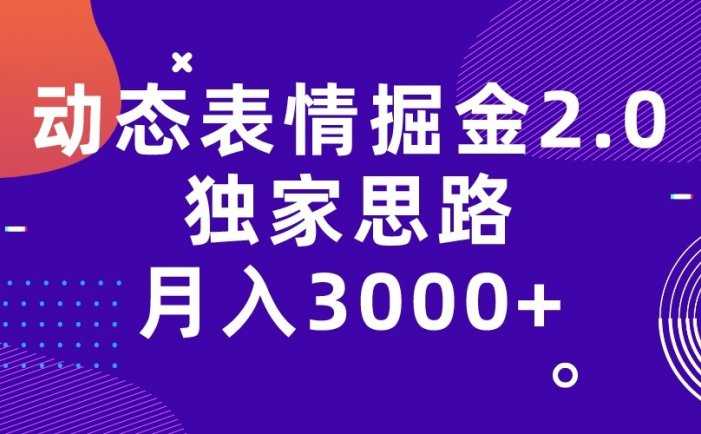 动态表情掘金2.0独家思路 月入3000+，快手过原创独家思路