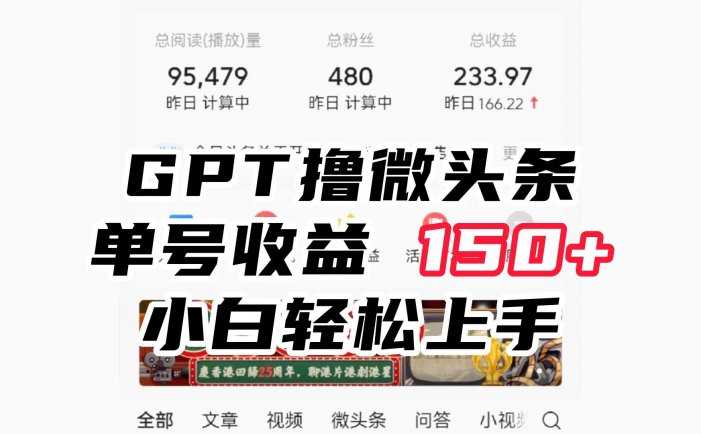 ChatGpt撸微头条，单号收益150+，适合新手小白操作省时无压力