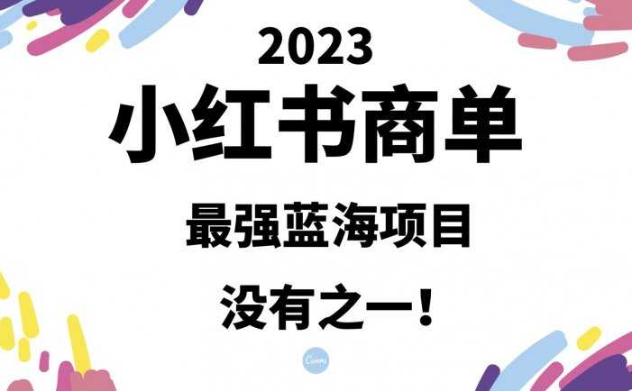 小红书商单，2023最强蓝海项目，没有之一！