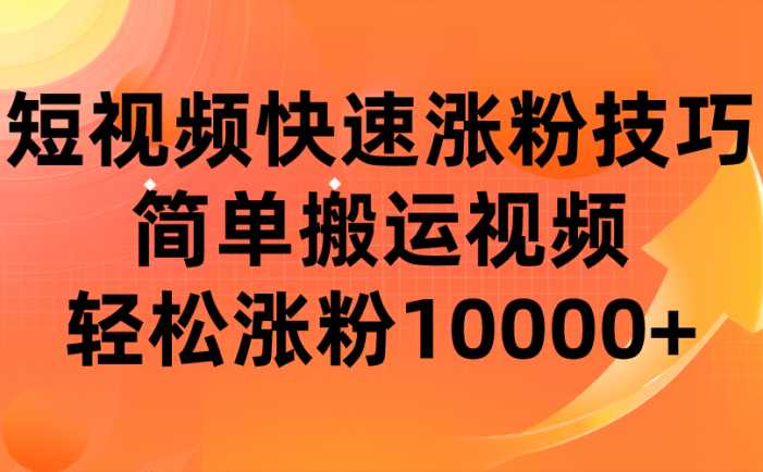 短视频平台快速涨粉技巧，简单搬运视频，轻松涨粉10000+