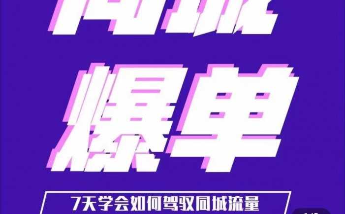 同城本地生活流量课 7天学会如何驾驭同城流量