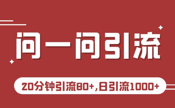 微信问一问实操引流教程，20分钟引流80+，日引流1000+