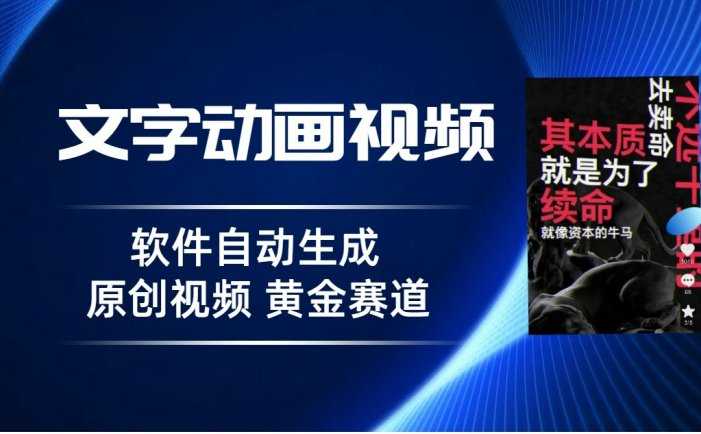 普通人切入抖音的黄金赛道，软件自动生成文字动画视频，3天15个作品涨粉500