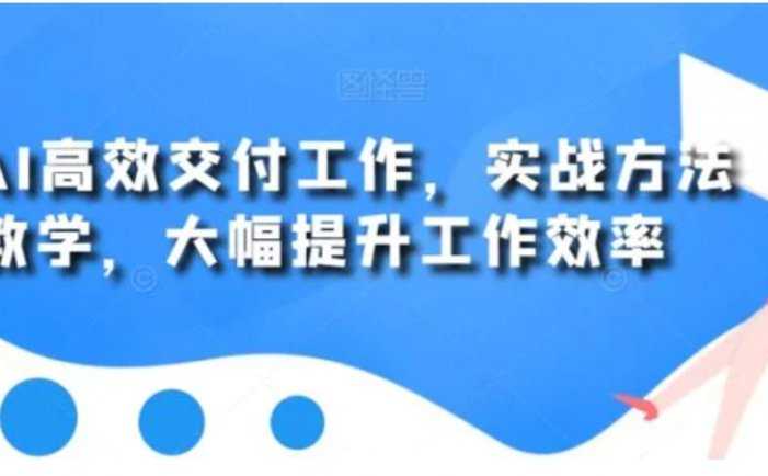 用AI高效交付工作，实战方法教学，大幅提升工作效率