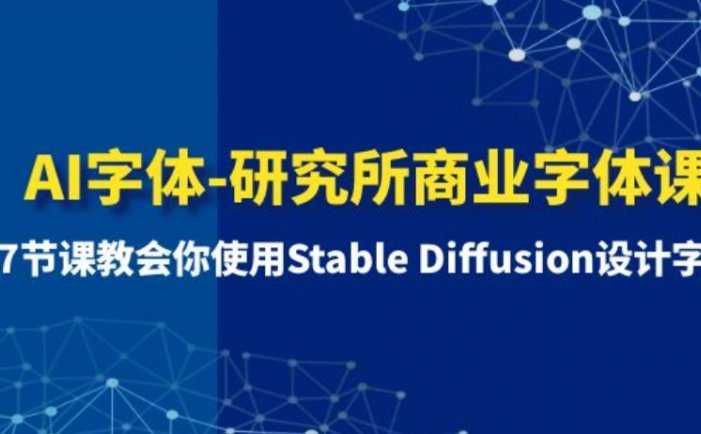 AI字体-研究所商业字体课-第1期：7节课教会你使用Stable Diffusion设计字体