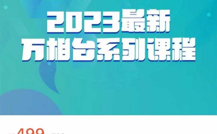 2023最新万相台系列课程，万相台人群全链路运营解析