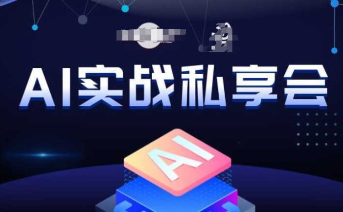 AI实战私享会，各种ai变现玩法，AI变现思路