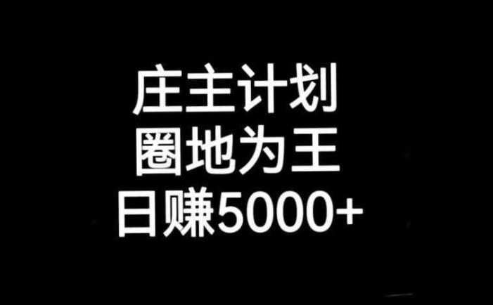 庄主计划课程，内含暴力起号教程，暴力引流精准客户，日引上百个客户不难【揭秘】