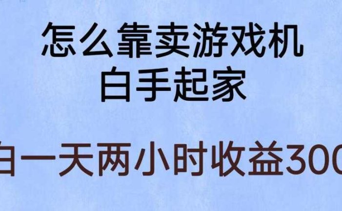 玩游戏项目，有趣又可以边赚钱，暴利易操作，稳定日入300+【揭秘】