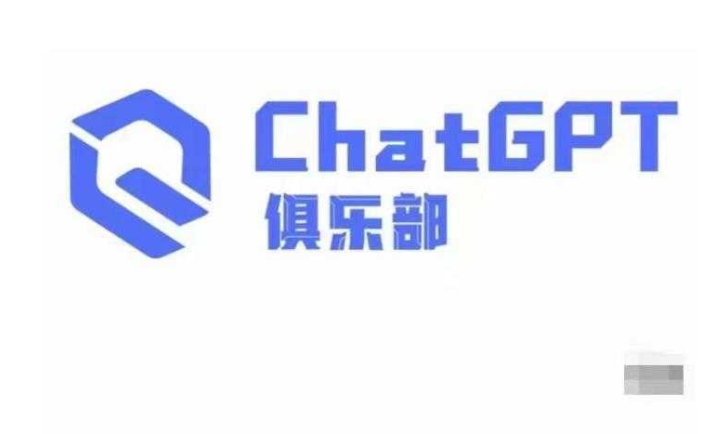 ChatGPT俱乐部·商业创作和应用训练营，教你用ChatGPT抓住未来风口