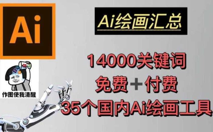 AI绘画汇总14000关键词+35个国内AI绘画工具头像壁纸不用愁