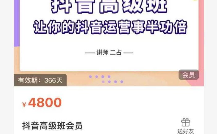 抖音直播间速爆集训班，让你的抖音运营事半功倍 原价4800元