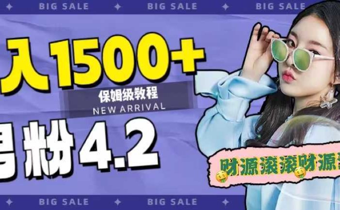 日入1500+，2023最新男粉计划，不封号玩法