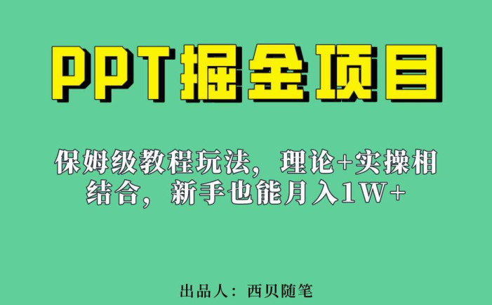 新手也能月入1w的PPT掘金项目玩法